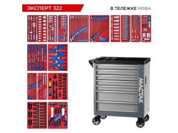 Набор инструментов 323 предмета, 