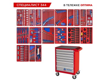 Набор инструментов 344 предмета, 